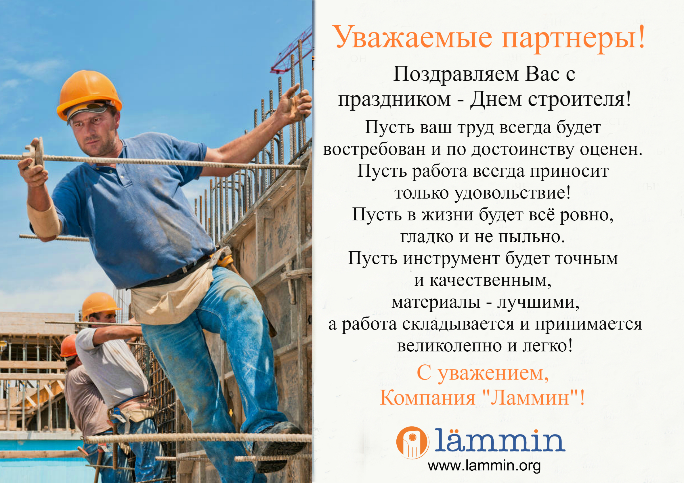 С праздником день строителя