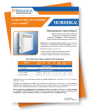 Листовка Радиаторы отопления Lammin серии Lux