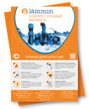 Листовка Компрессионные фитинги Lammin