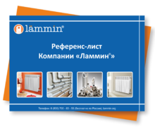 Референс-лист ЛАММИН
